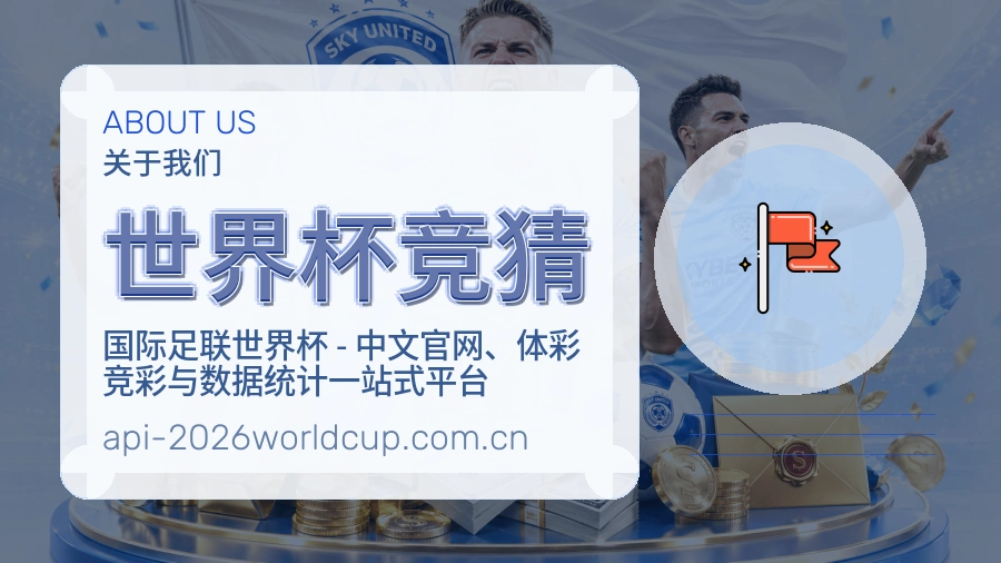 世界杯竞猜直播与赛程服务