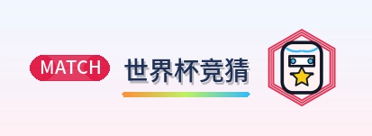 2026美加墨世界杯